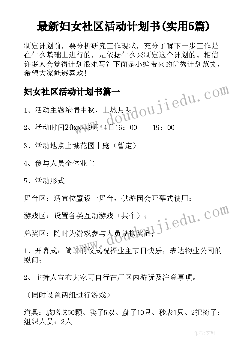 最新妇女社区活动计划书(实用5篇)