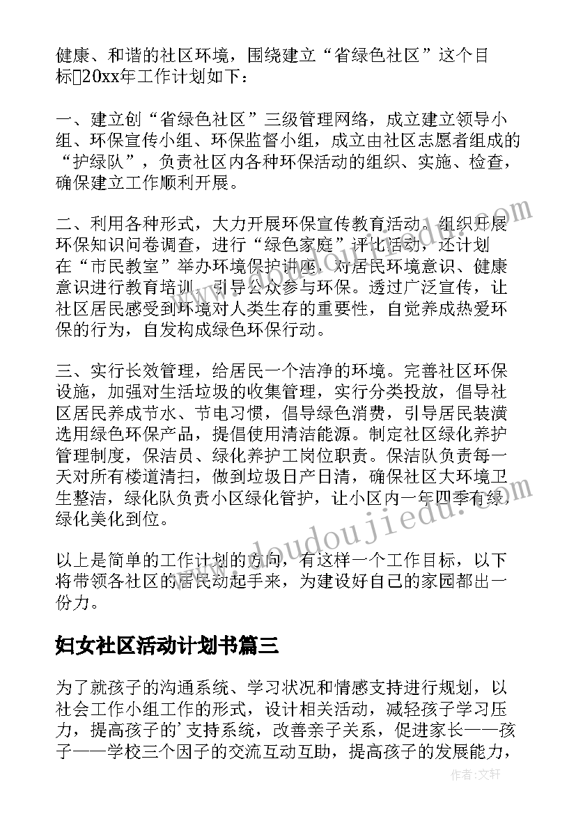 最新妇女社区活动计划书(实用5篇)