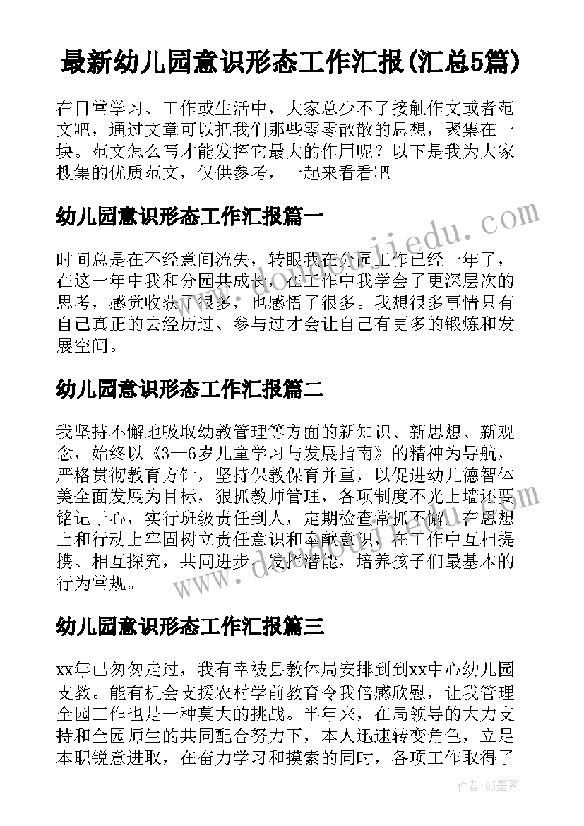 最新幼儿园意识形态工作汇报(汇总5篇)