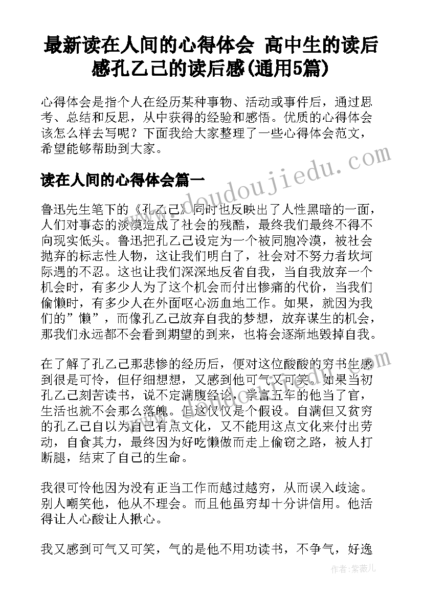 最新读在人间的心得体会 高中生的读后感孔乙己的读后感(通用5篇)