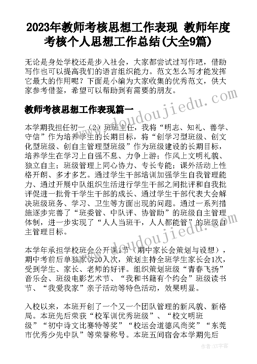 2023年教师考核思想工作表现 教师年度考核个人思想工作总结(大全9篇)