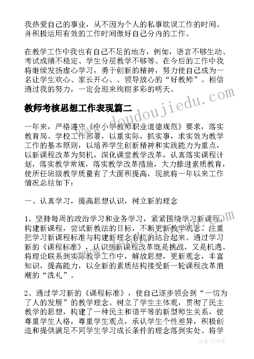 2023年教师考核思想工作表现 教师年度考核个人思想工作总结(大全9篇)