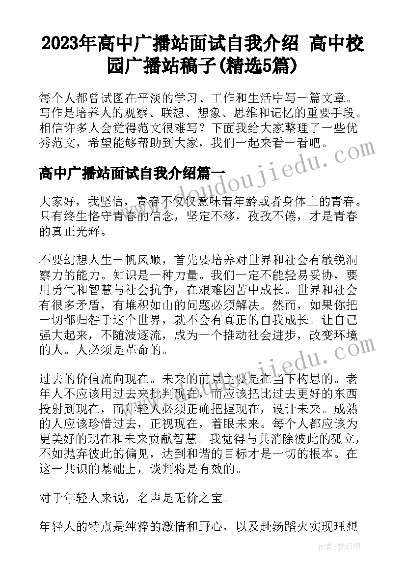 2023年高中广播站面试自我介绍 高中校园广播站稿子(精选5篇)