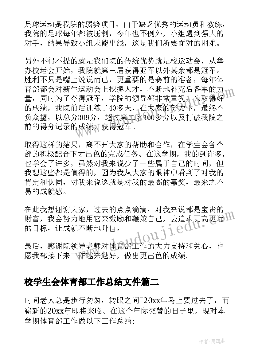 校学生会体育部工作总结文件(模板5篇)