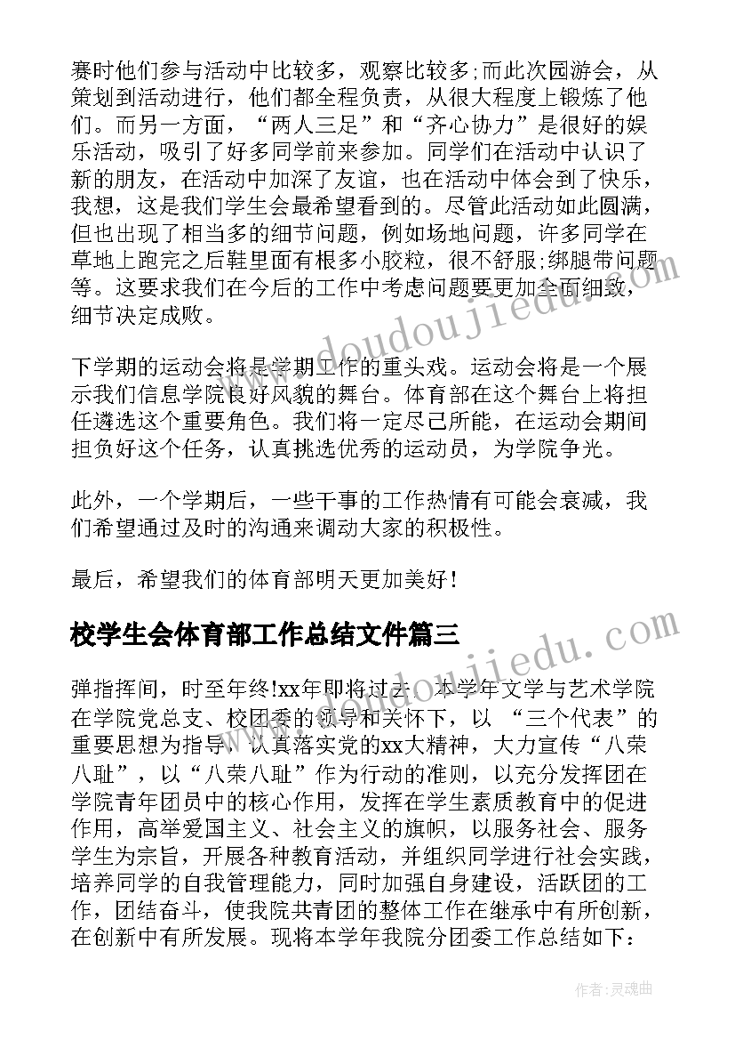 校学生会体育部工作总结文件(模板5篇)