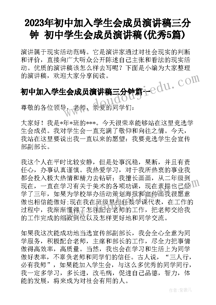 2023年初中加入学生会成员演讲稿三分钟 初中学生会成员演讲稿(优秀5篇)