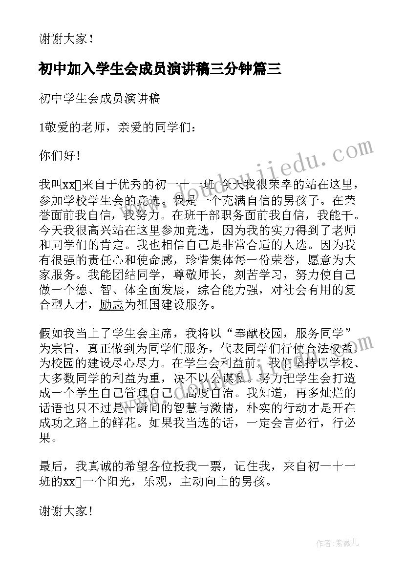 2023年初中加入学生会成员演讲稿三分钟 初中学生会成员演讲稿(优秀5篇)