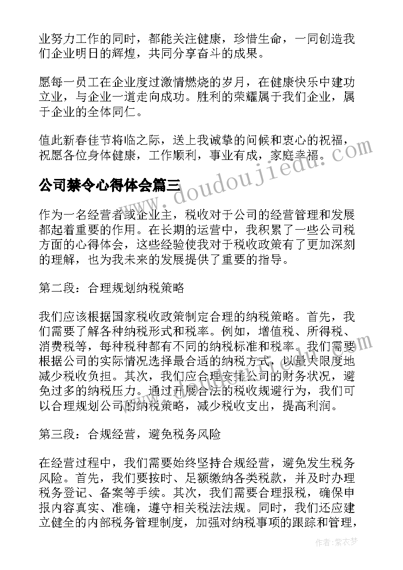 最新公司禁令心得体会(大全5篇)