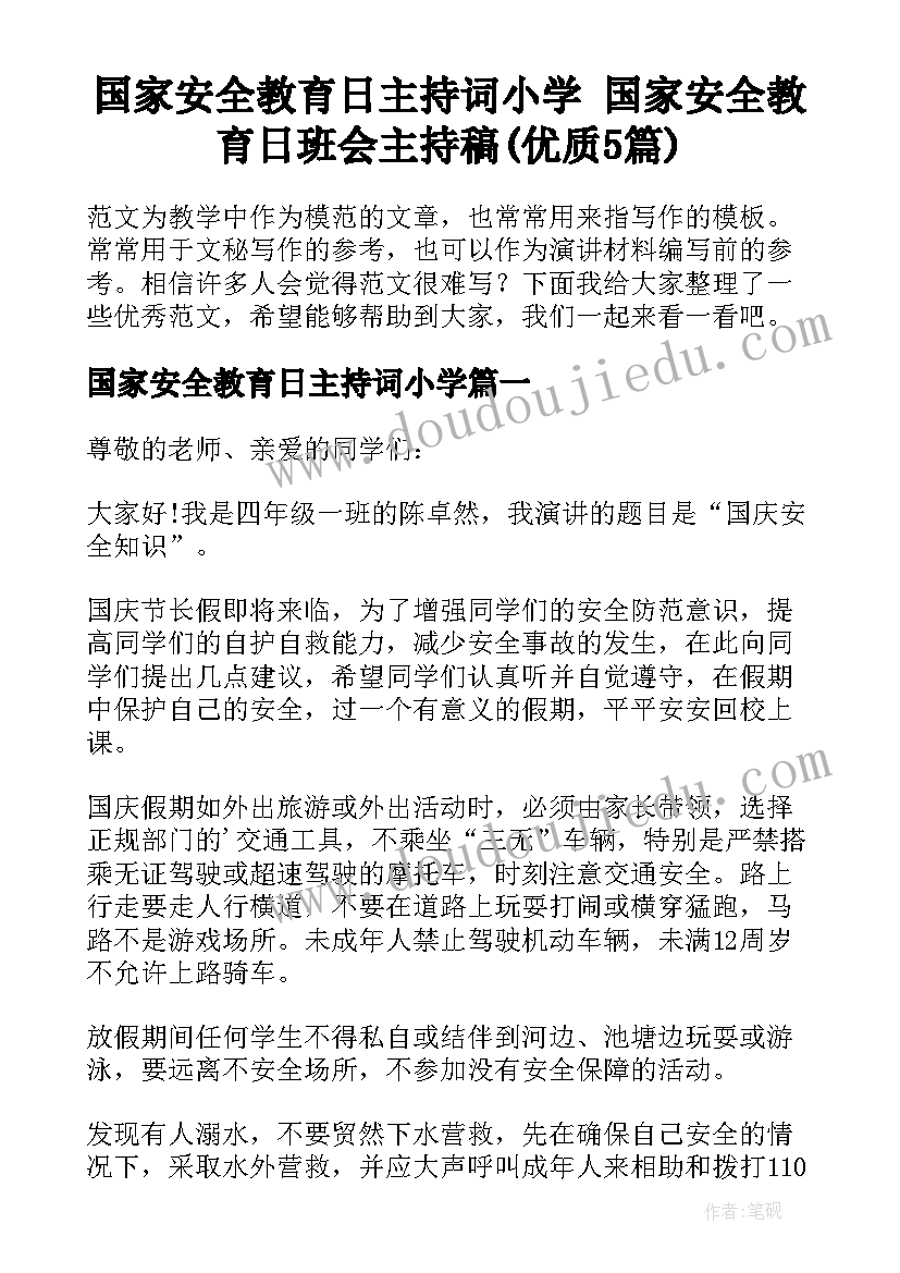 国家安全教育日主持词小学 国家安全教育日班会主持稿(优质5篇)