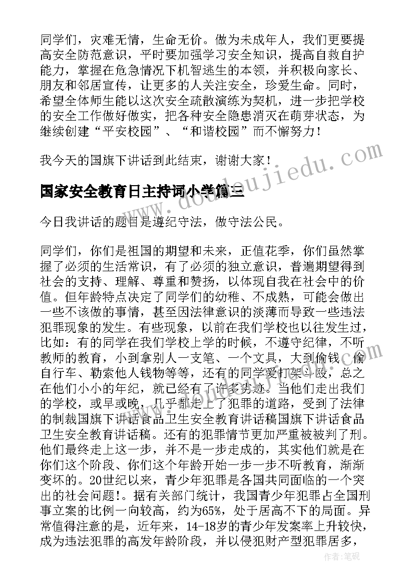 国家安全教育日主持词小学 国家安全教育日班会主持稿(优质5篇)