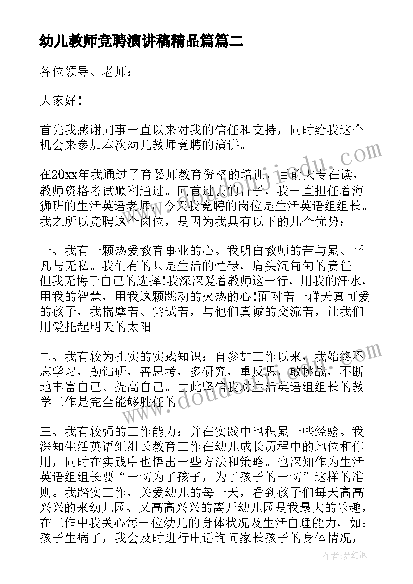 2023年幼儿教师竞聘演讲稿精品篇(精选7篇)