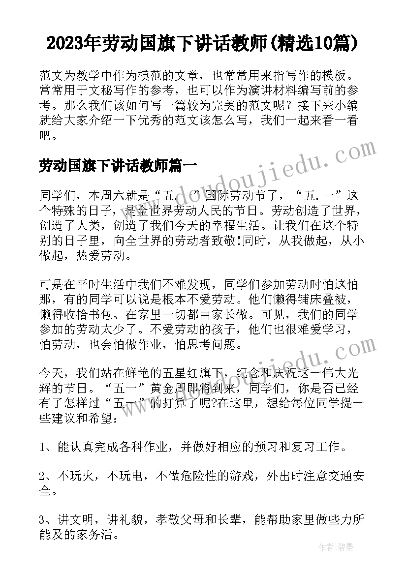 2023年劳动国旗下讲话教师(精选10篇)