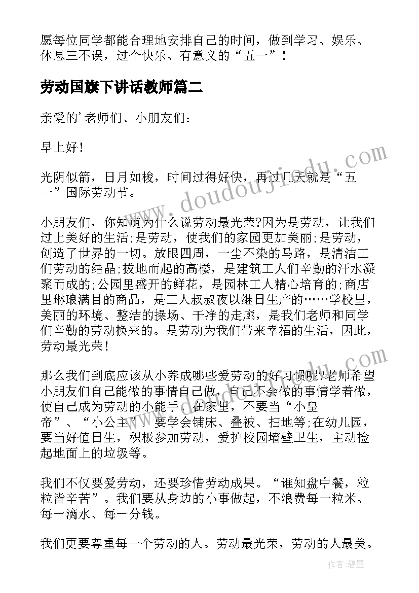 2023年劳动国旗下讲话教师(精选10篇)