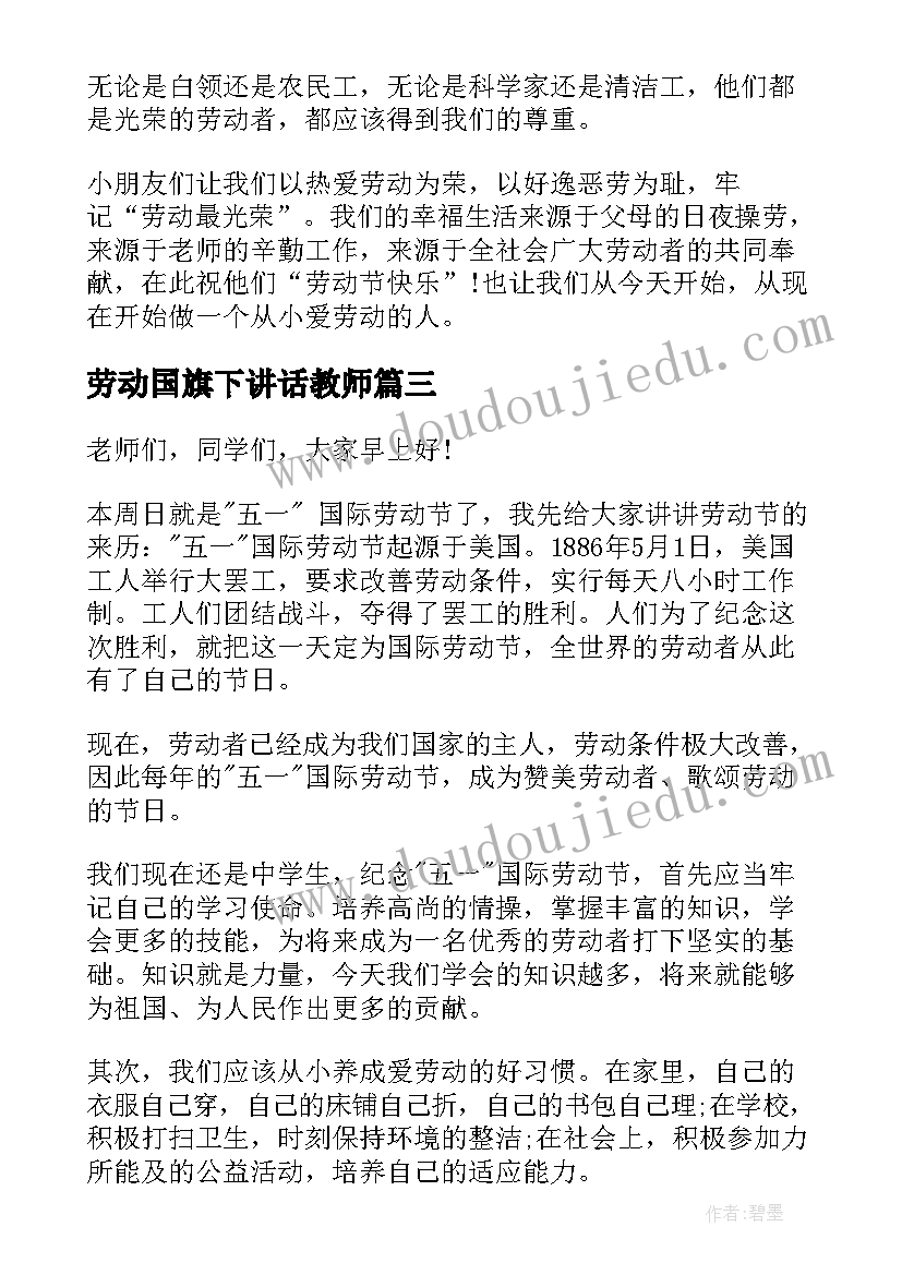 2023年劳动国旗下讲话教师(精选10篇)