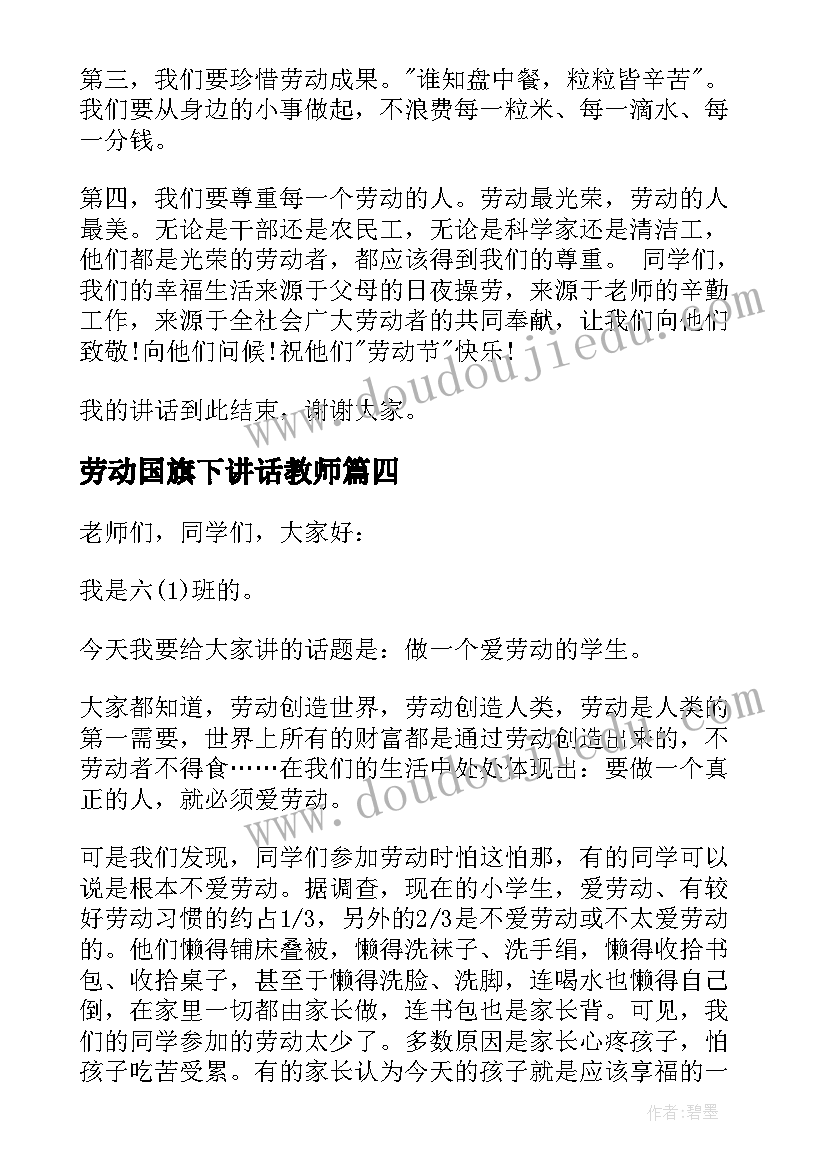 2023年劳动国旗下讲话教师(精选10篇)