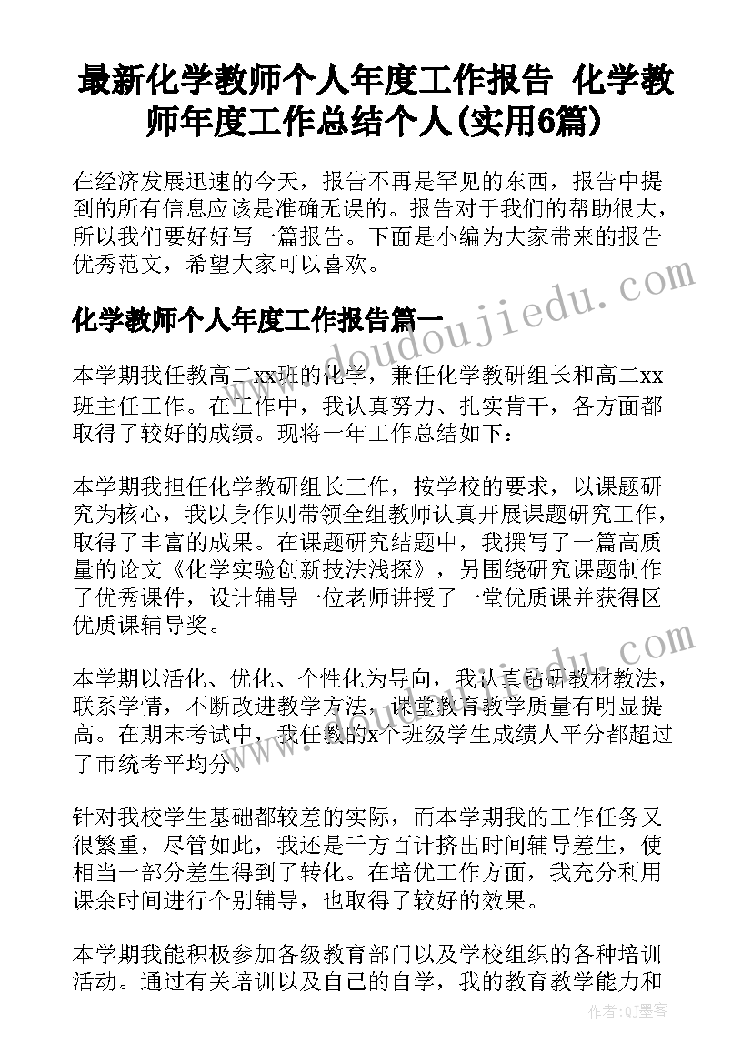 最新化学教师个人年度工作报告 化学教师年度工作总结个人(实用6篇)