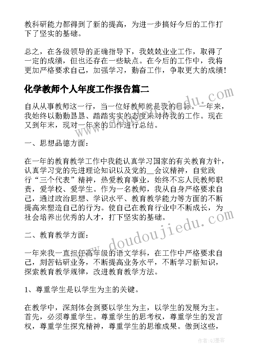 最新化学教师个人年度工作报告 化学教师年度工作总结个人(实用6篇)