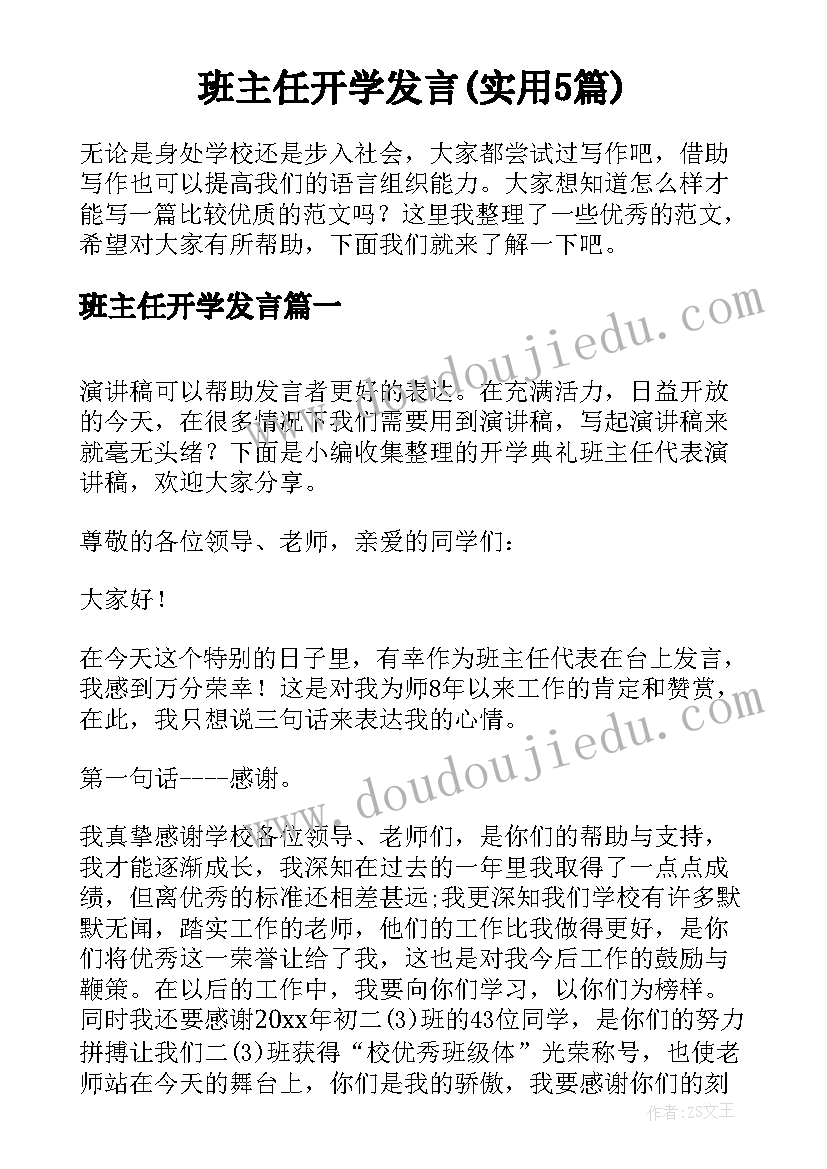 班主任开学发言(实用5篇)