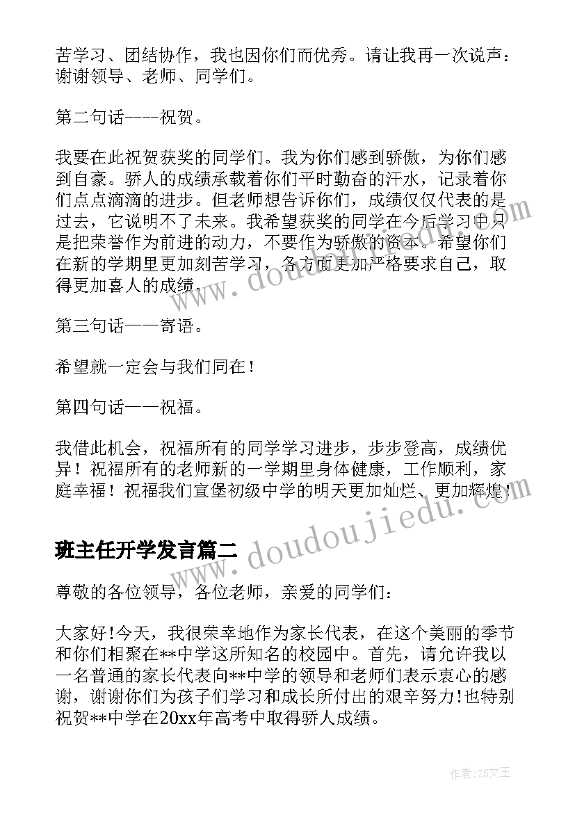 班主任开学发言(实用5篇)