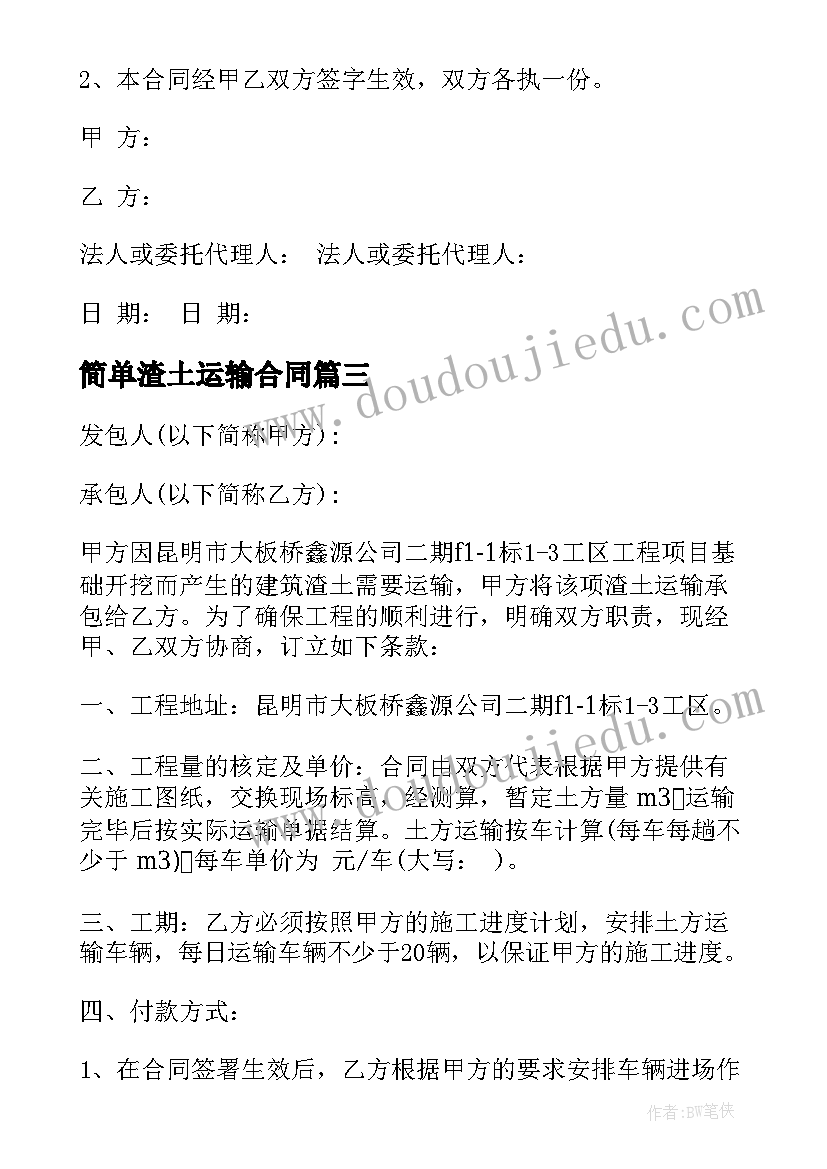 2023年简单渣土运输合同 渣土运输合同简单(精选5篇)