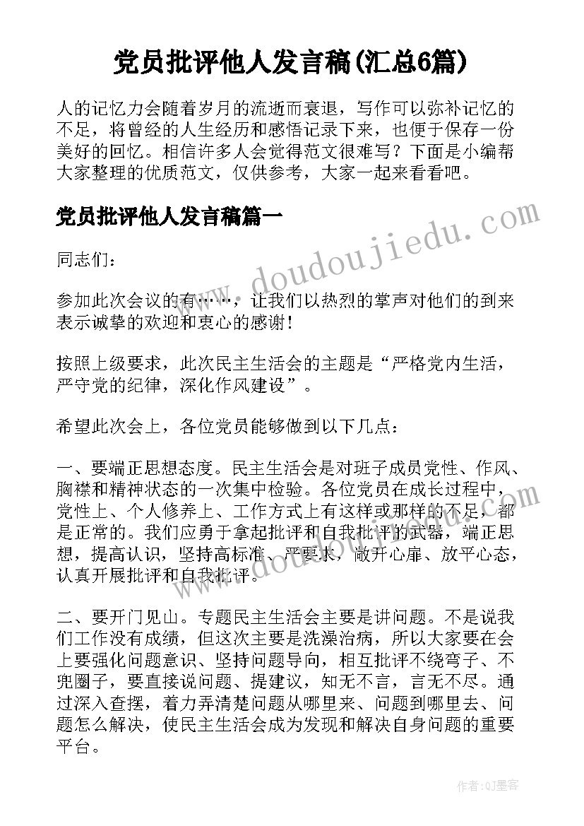 党员批评他人发言稿(汇总6篇)