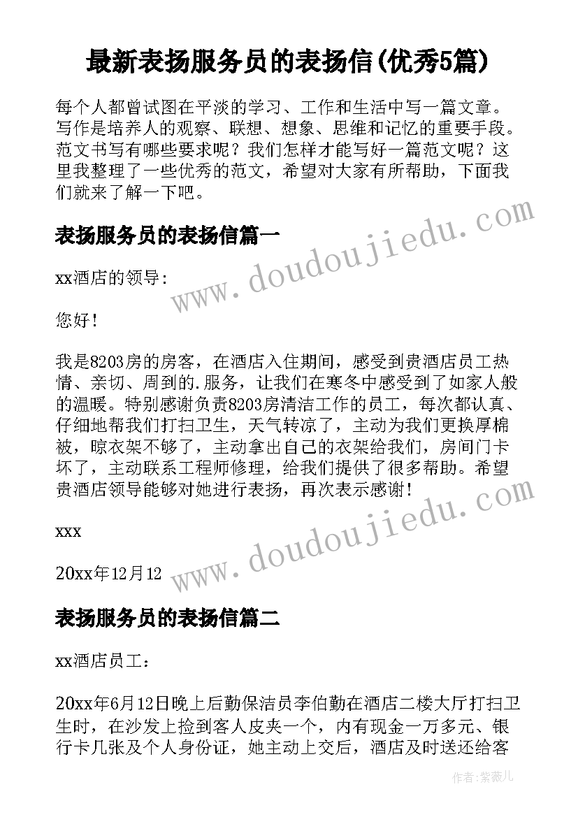 最新表扬服务员的表扬信(优秀5篇)