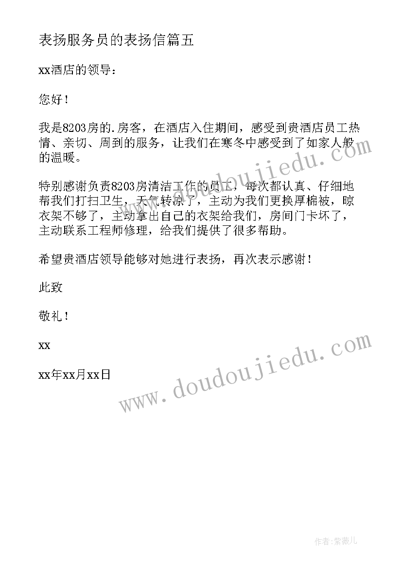 最新表扬服务员的表扬信(优秀5篇)