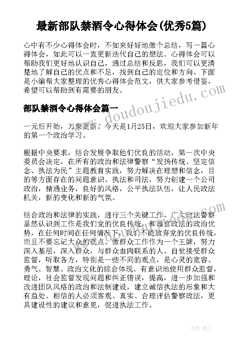 最新部队禁酒令心得体会(优秀5篇)