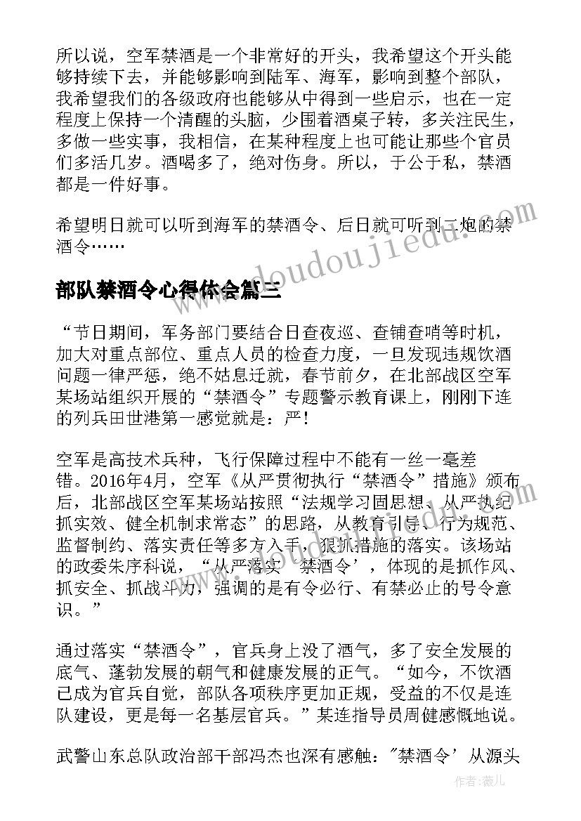 最新部队禁酒令心得体会(优秀5篇)