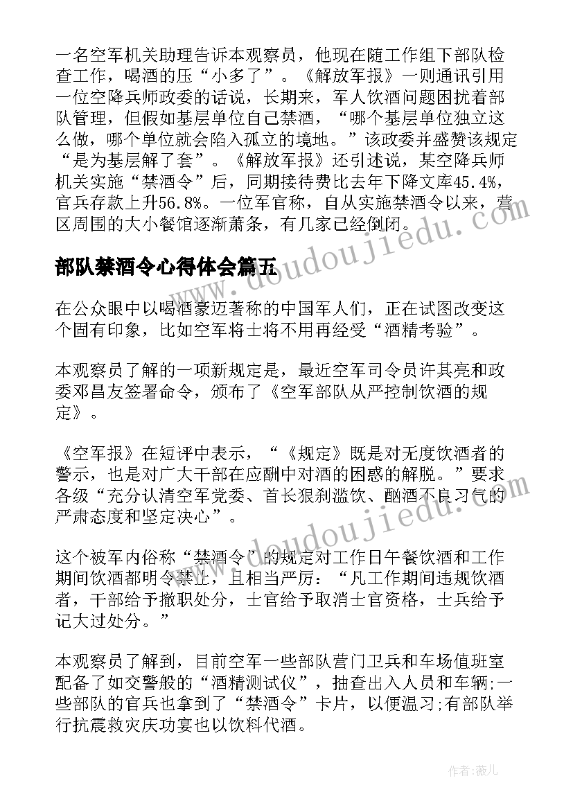 最新部队禁酒令心得体会(优秀5篇)