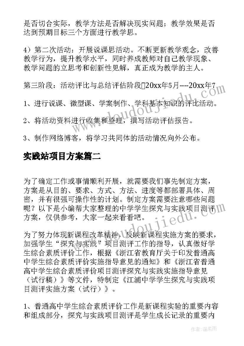 实践站项目方案 实践共同体项目的活动计划方案(汇总5篇)