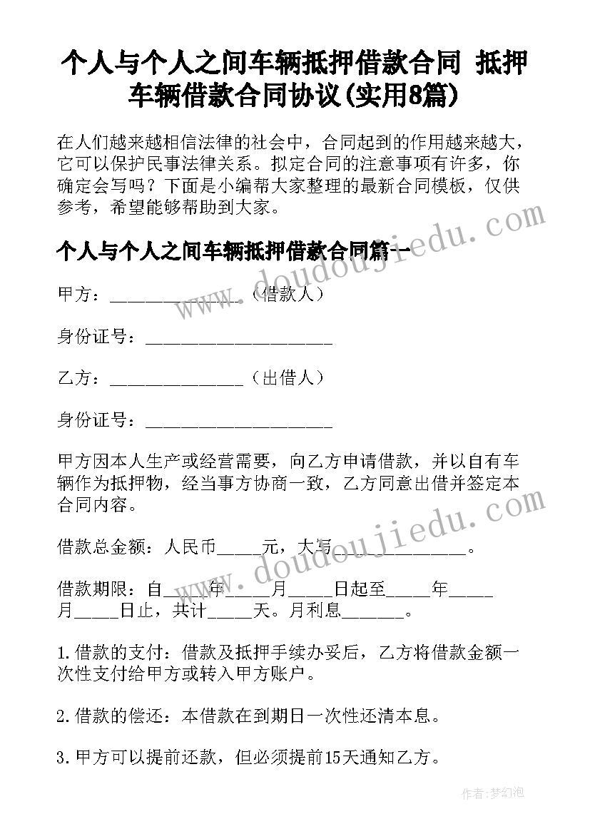 个人与个人之间车辆抵押借款合同 抵押车辆借款合同协议(实用8篇)