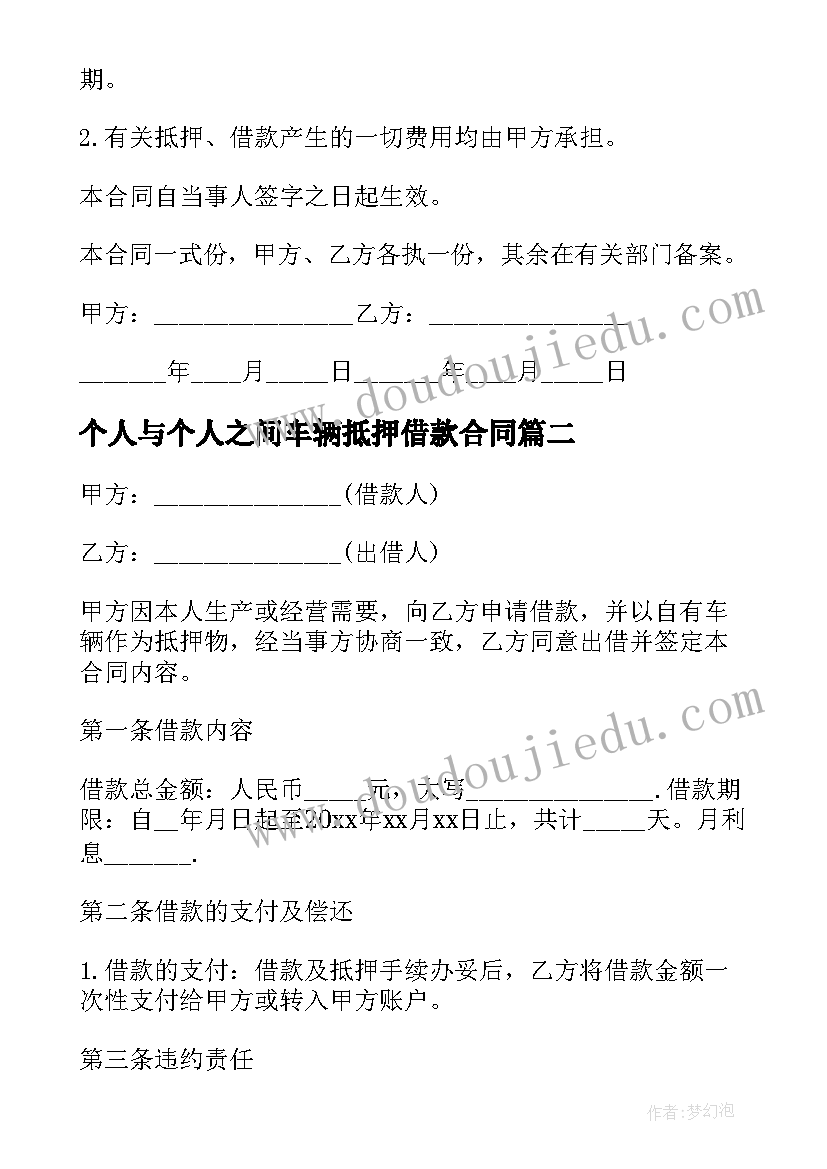 个人与个人之间车辆抵押借款合同 抵押车辆借款合同协议(实用8篇)