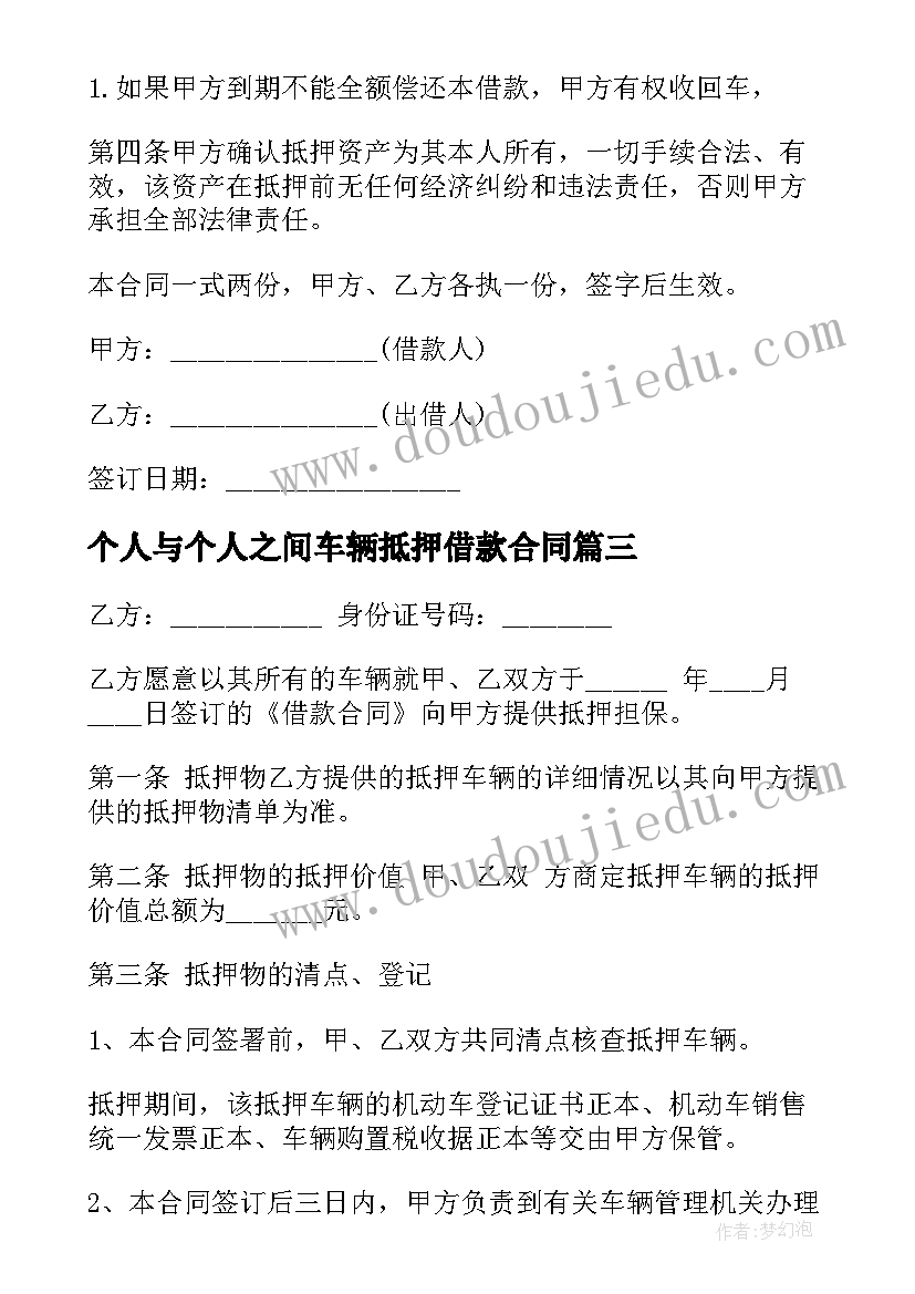 个人与个人之间车辆抵押借款合同 抵押车辆借款合同协议(实用8篇)