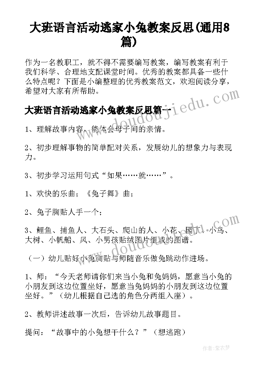 大班语言活动逃家小兔教案反思(通用8篇)