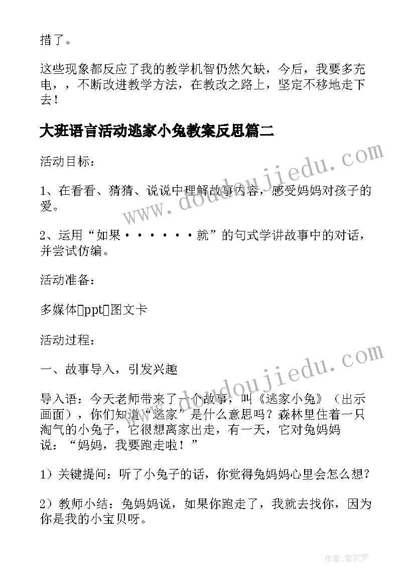 大班语言活动逃家小兔教案反思(通用8篇)