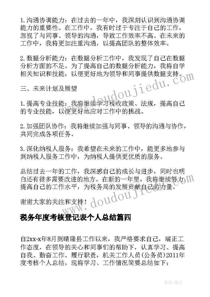 2023年税务年度考核登记表个人总结(优秀7篇)