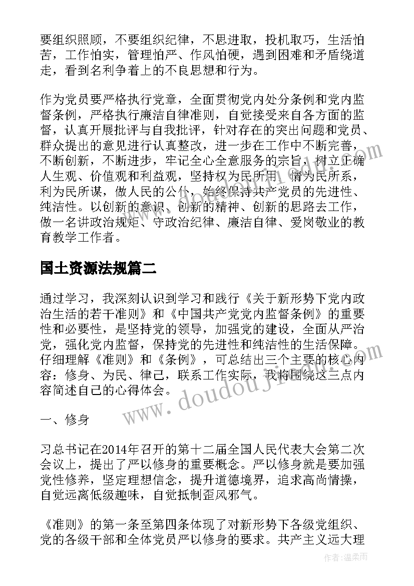 最新国土资源法规 学习准则和条例心得(通用6篇)