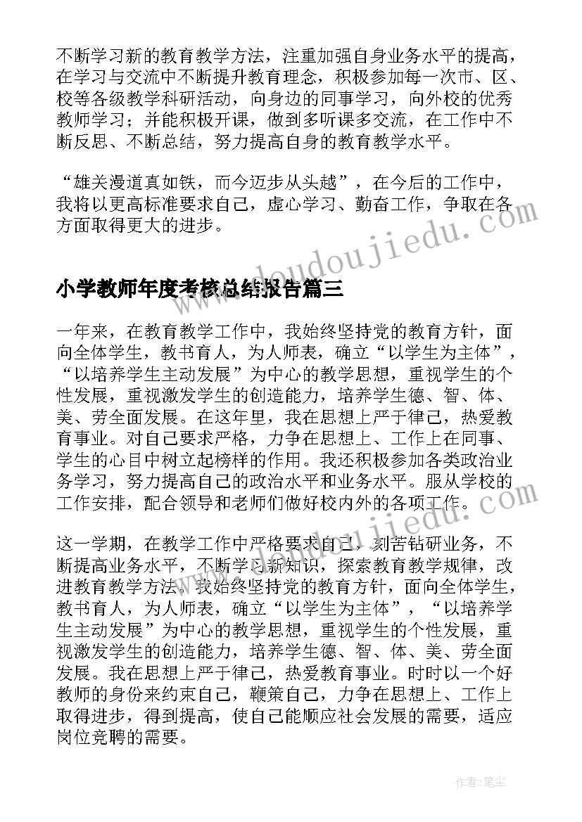 小学教师年度考核总结报告(通用10篇)