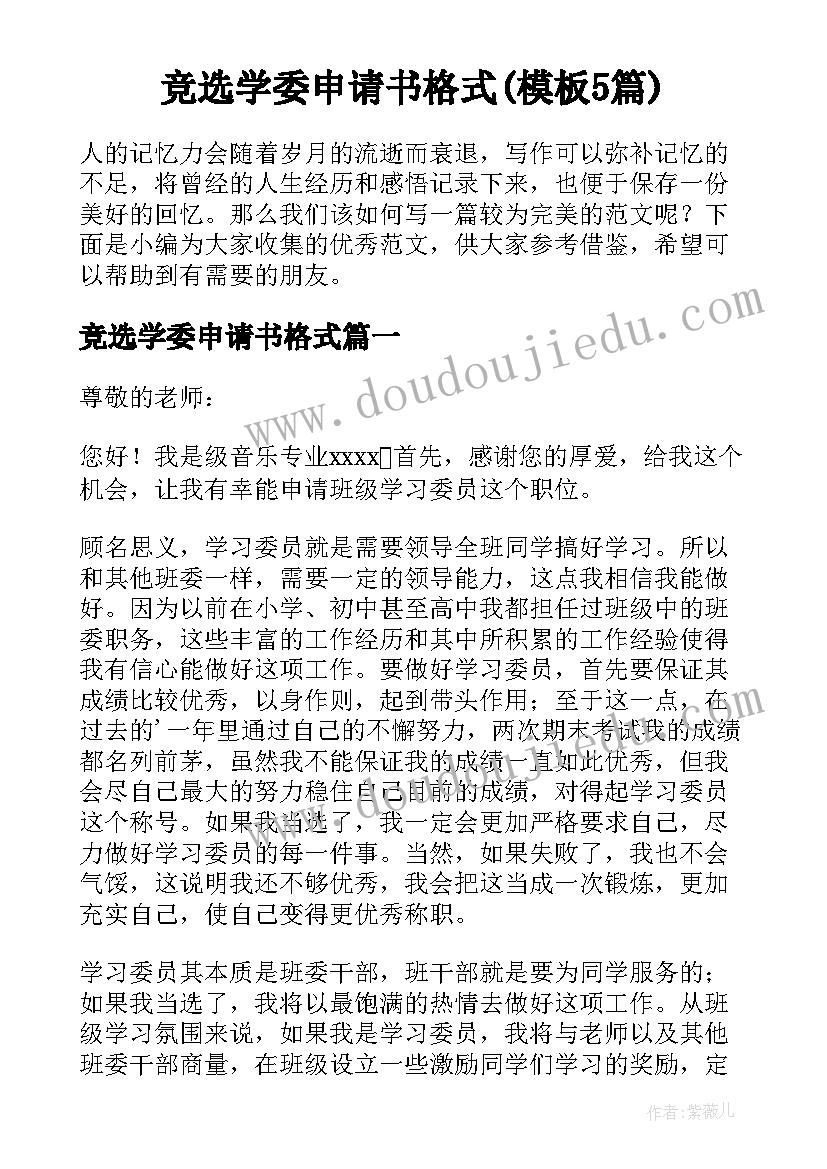 竞选学委申请书格式(模板5篇)