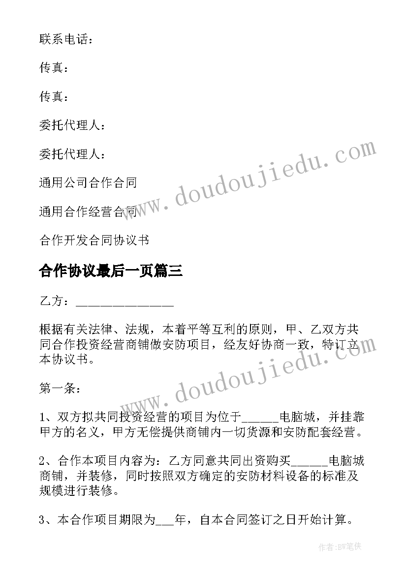 最新合作协议最后一页(汇总7篇)