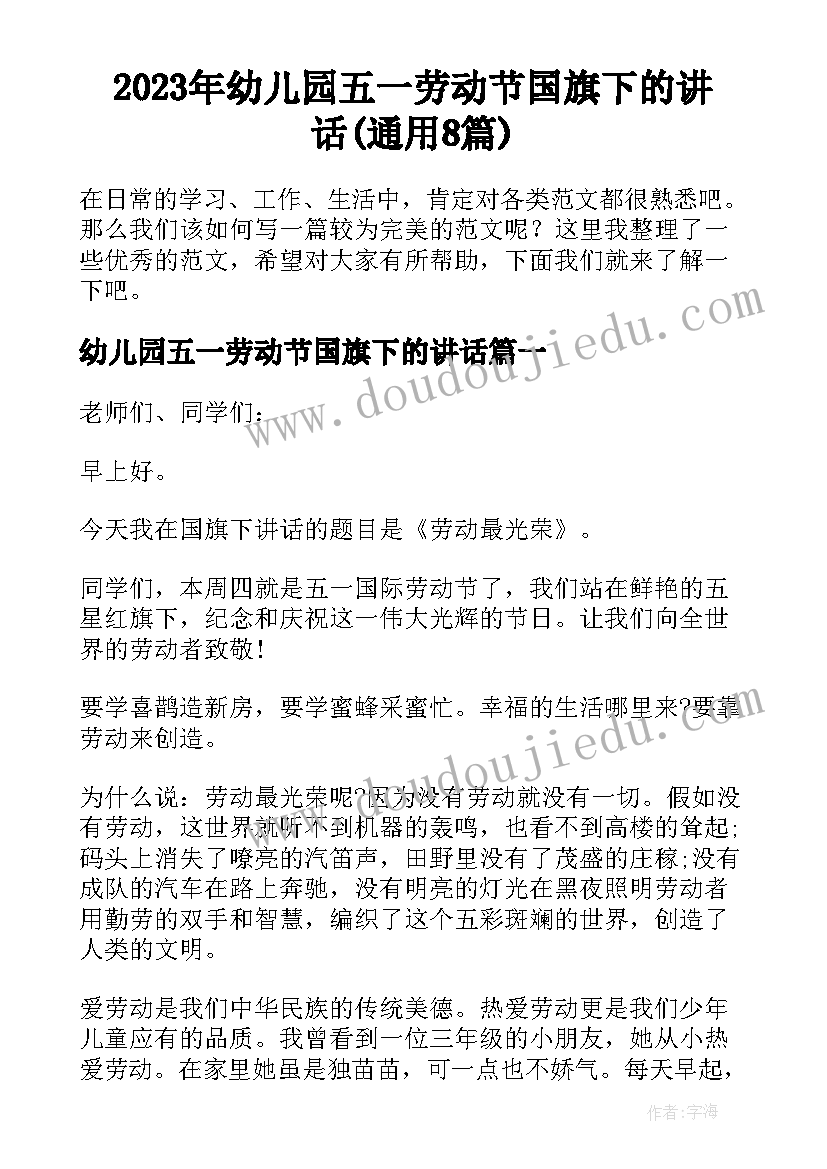 2023年幼儿园五一劳动节国旗下的讲话(通用8篇)