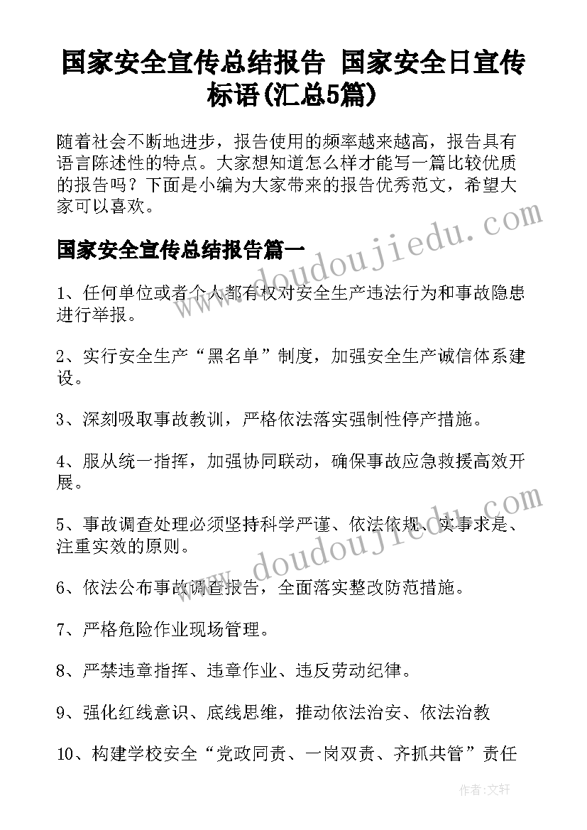 国家安全宣传总结报告 国家安全日宣传标语(汇总5篇)