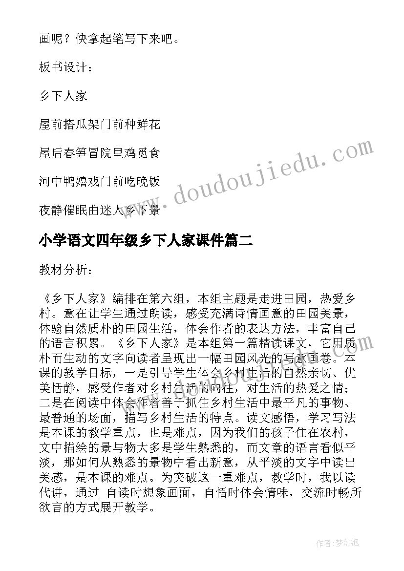 2023年小学语文四年级乡下人家课件 部编版四年级语文乡下人家教案(优秀5篇)