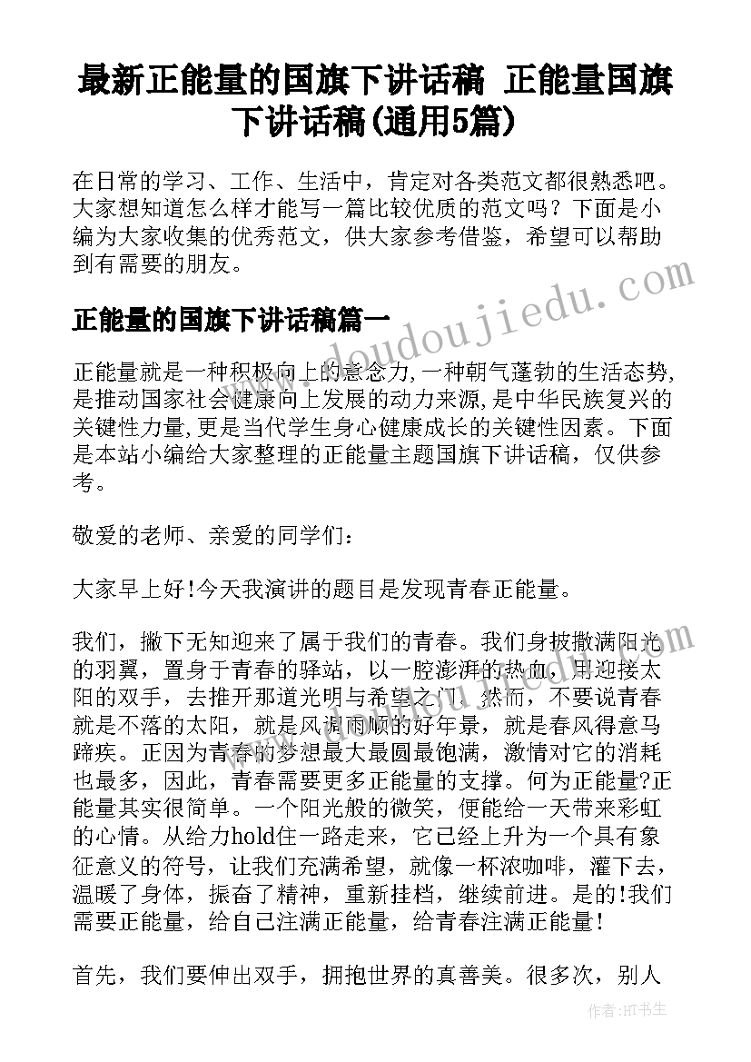 最新正能量的国旗下讲话稿 正能量国旗下讲话稿(通用5篇)