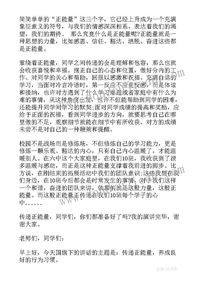 最新正能量的国旗下讲话稿 正能量国旗下讲话稿(通用5篇)