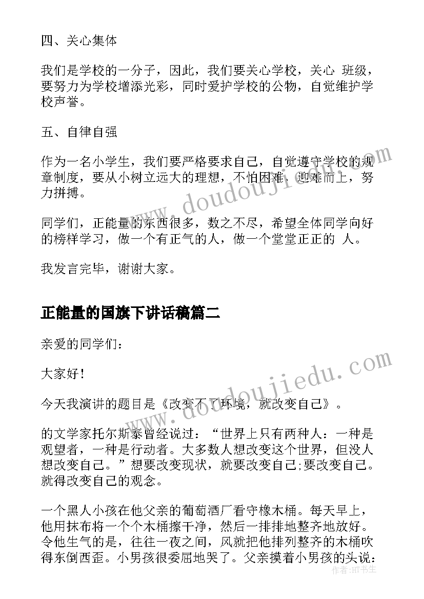 最新正能量的国旗下讲话稿 正能量国旗下讲话稿(通用5篇)