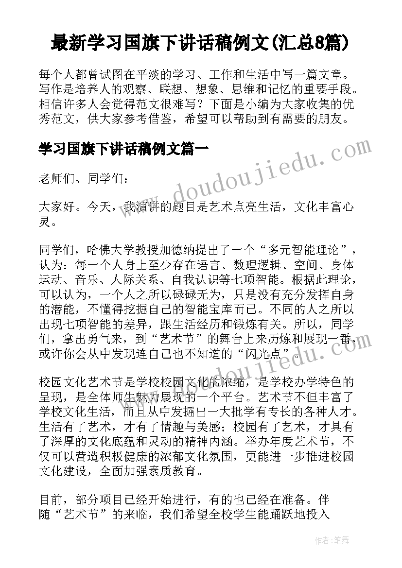 最新学习国旗下讲话稿例文(汇总8篇)