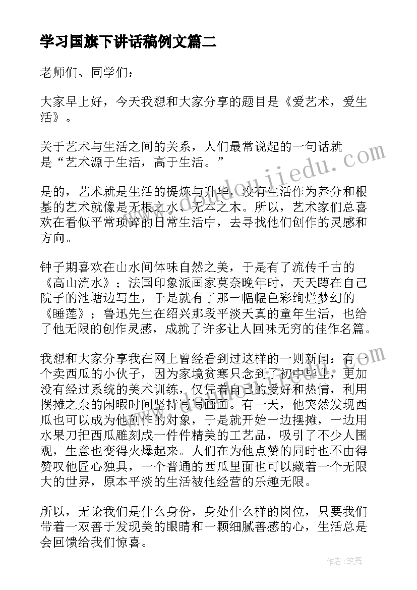 最新学习国旗下讲话稿例文(汇总8篇)