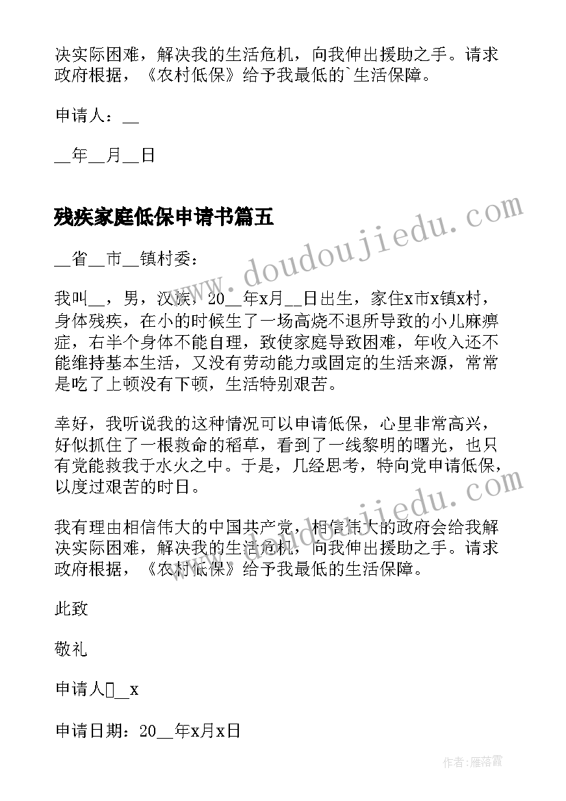 残疾家庭低保申请书 残疾学生家庭低保申请书(模板5篇)